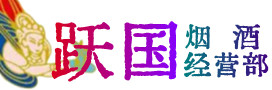 云和县烟酒回收:茅台酒,酒瓶,洋酒,名酒,冬虫夏草,老酒,云和县跃国烟酒经营部